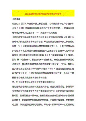 公司邀请招标采购专项流程审计报告模板.docx