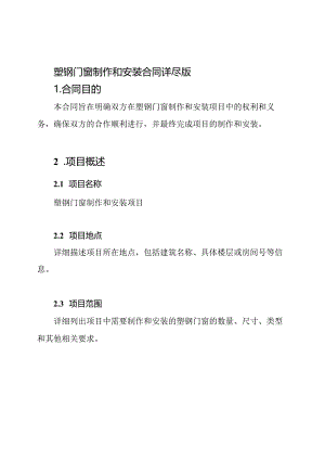 塑钢门窗制作和安装合同详尽版.docx