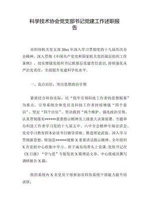 科学技术协会党支部书记党建工作述职报告.docx