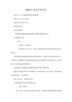 2024年3-月护理查房.docx