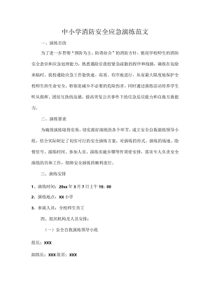 中小学消防安全应急演练范文.docx