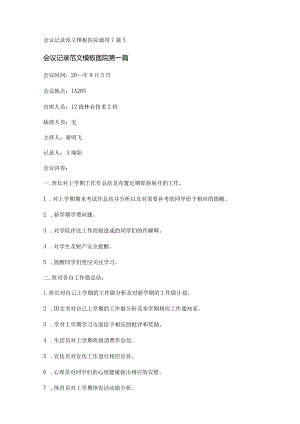 新会议记录范文模板医院通用7篇.docx