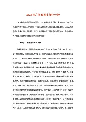 2023年广东省国土绿化公报.docx