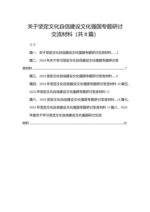 关于坚定文化自信建设文化强国专题研讨交流材料8篇供参考.docx