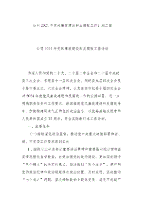 公司2024年党风廉政建设和反腐败工作计划二篇.docx