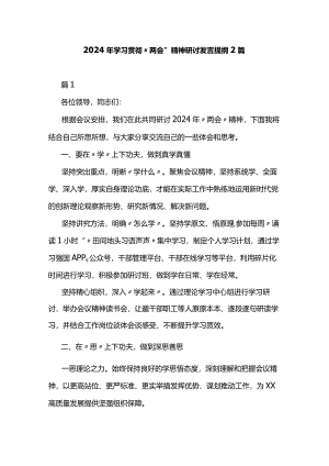 2024年学习贯彻“两会”精神研讨发言提纲2篇.docx