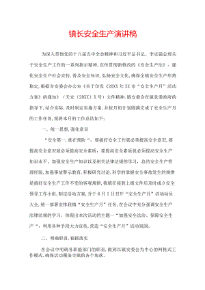 镇长安全生产演说稿.docx