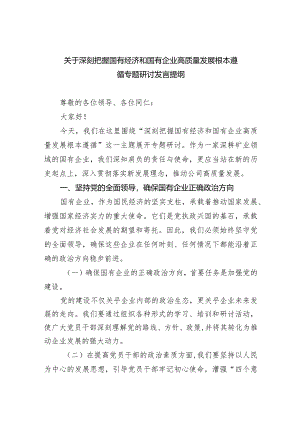 关于深刻把握国有经济和国有企业高质量发展根本遵循专题研讨发言提纲5篇（详细版）.docx