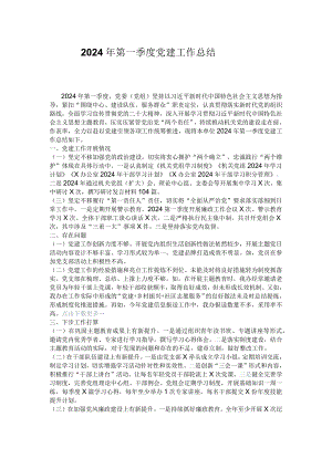 2024年第一季度党建工作总结.docx