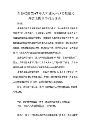 在县政府2023年人大建议和政协提案交办会上的主持词及讲话.docx
