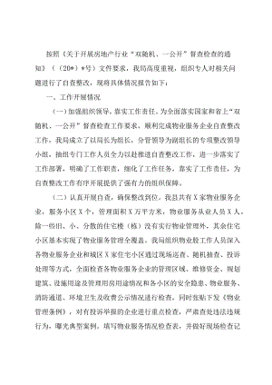 开展房地产行业“双随机、一公开”督查检查整改情况的报告.docx