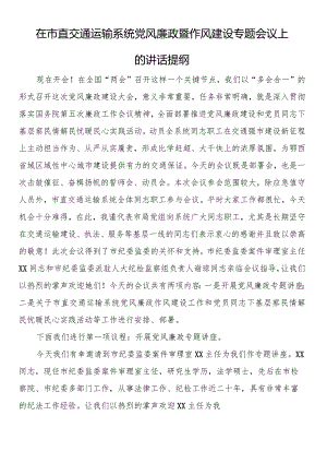 在市直交通运输系统x风廉政暨作风建设专题会议上的讲话提纲.docx