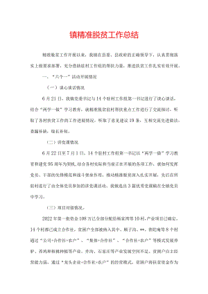 镇精准脱贫工作总结.docx