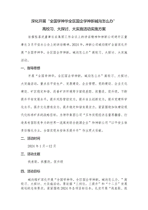 2024年3月修定-碱沟煤矿开展全国学神华神华怎么办安全活动实施方案.docx