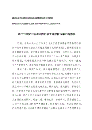（2篇）主题党日活动巩固拓展主题教育成果心得体会在政法委机关党支部主题教育读书班开班仪式上的党课讲稿.docx