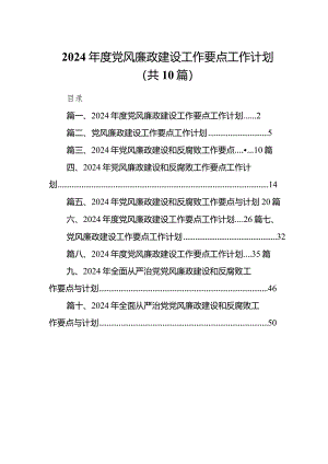 2024年度党风廉政建设工作要点工作计划(10篇合集).docx