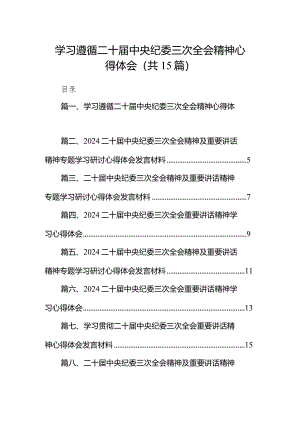 学习遵循二十届中央纪委三次全会精神心得体会15篇（最新版）.docx