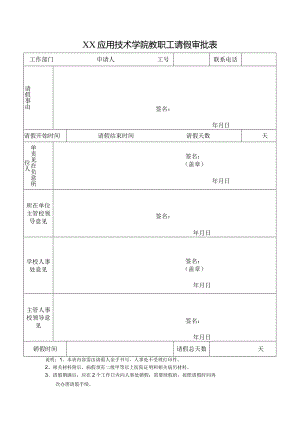 XX应用技术学院教职工请假审批表（2024年）.docx