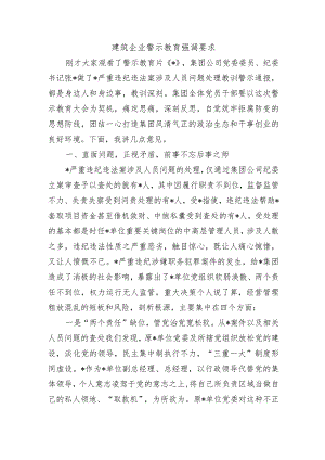 建筑企业警示教育强调要求.docx