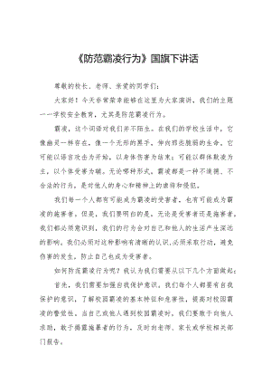 《防范霸凌行为》等预防校园欺凌系列国旗下讲话范文九篇.docx