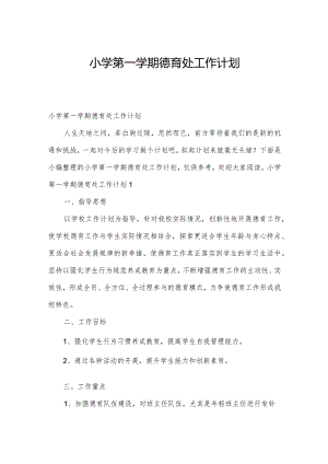 小学第一学期德育处工作计划.docx