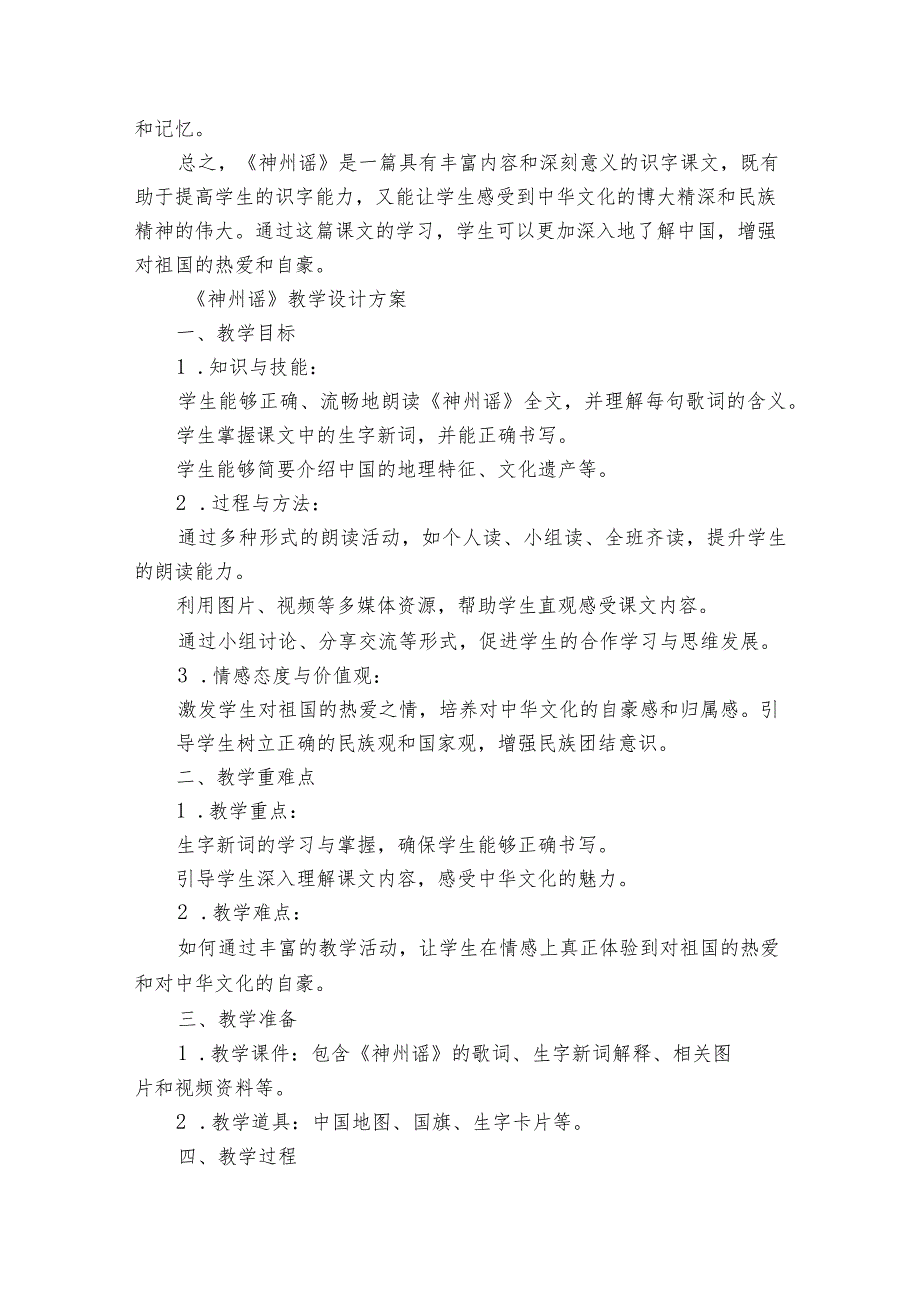 1神州谣公开课一等奖创新教案、教学反思、课后练习.docx_第2页