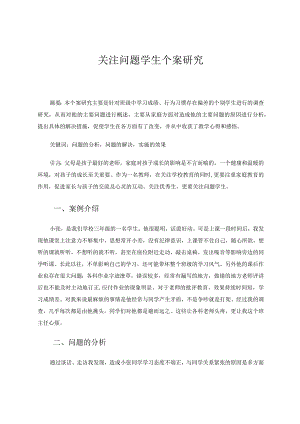 问题学生研究个案论文.docx