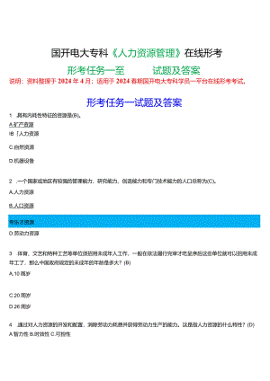 2024春期国开电大专科《人力资源管理》在线形考(形考任务一至四)试题及答案.docx