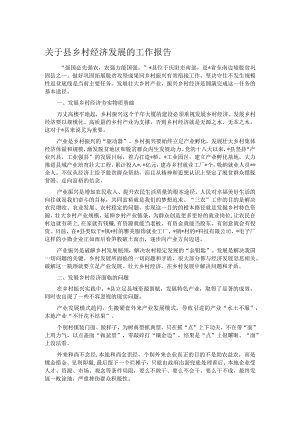 关于县乡村经济发展的工作报告.docx