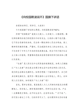 《对校园欺凌说不》等预防校园欺凌系列国旗下讲话范文九篇.docx