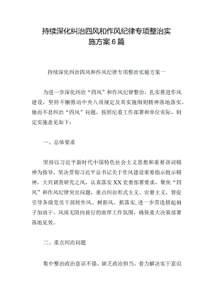 持续深化纠治四风和作风纪律专项整治实施方案6篇.docx