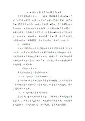 2024年红色教育活动实践活动方案.docx