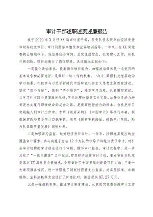 审计干部述职述责述廉报告.docx