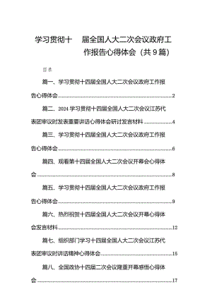学习贯彻十四届全国人大二次会议政府工作报告心得体会（共9篇）.docx