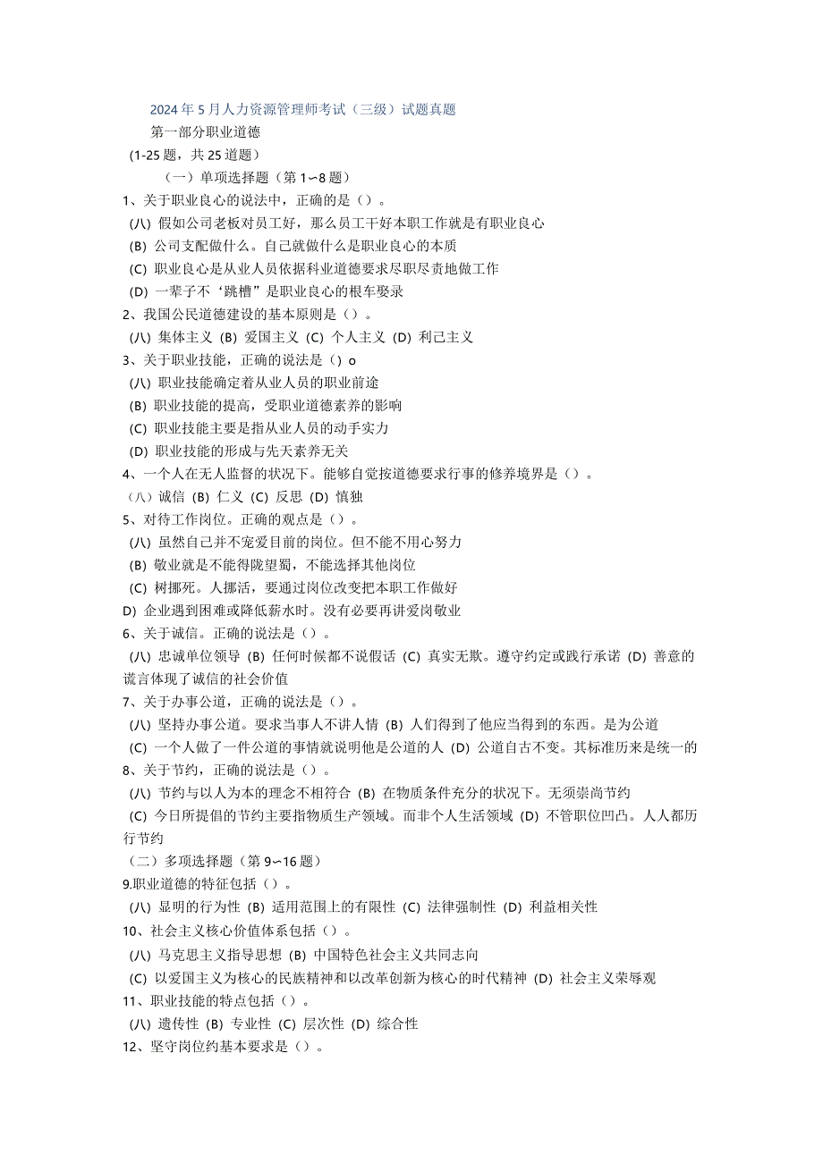 2024年5月人力资源管理师考试05748.docx_第1页