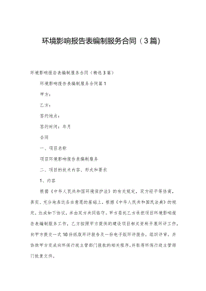 环境影响报告表编制服务合同（3篇）.docx