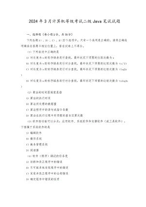 2024年3月计算机等级考试二级Java笔试试题.docx