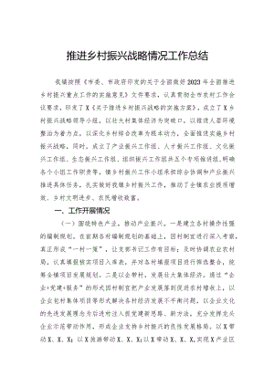 推进乡村振兴战略情况工作总结.docx