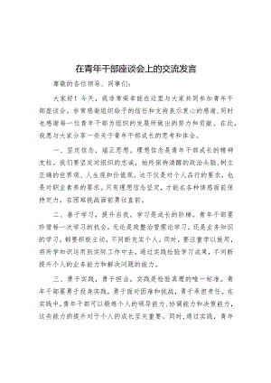 在青年干部座谈会上的交流发言.docx