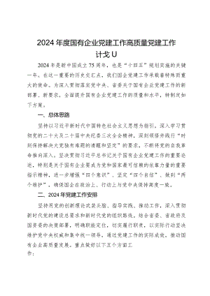 2024年度国有企业高质量党建工作计划.docx