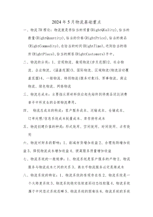2024年5月物流基础.docx