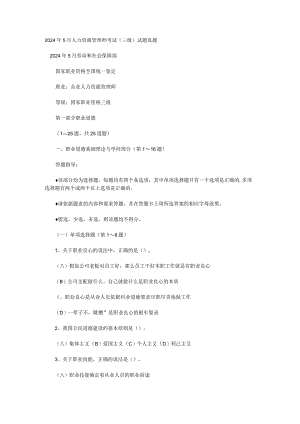 2024年5月人力资源管理师考试.docx