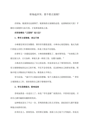 职场起冲突要不要正面刚？（2024年）.docx