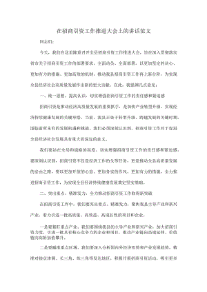 在招商引资工作推进大会上的讲话范文.docx