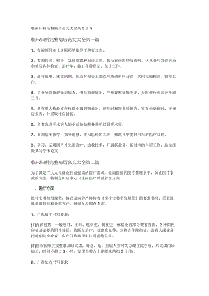 新临床妇科完整病历范文大全共5篇.docx