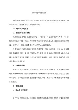 研考四个分数线（2024年）.docx