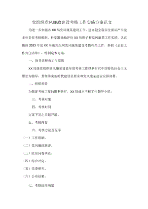 党组织党风廉政建设考核工作实施方案范文.docx