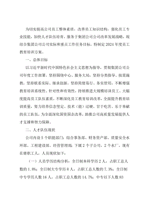 2024年公司员工培训工作方案.docx