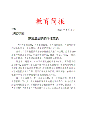 开展校园欺凌法治专题讲座活动简报.docx