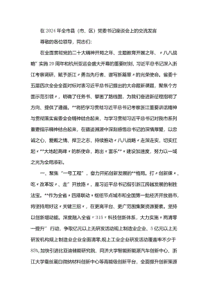 在2024年全市县（市、区）党委书记座谈会上的交流发言.docx